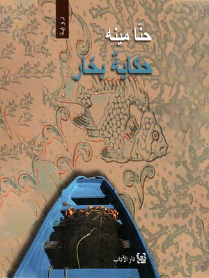 cover image of حكاية بحار